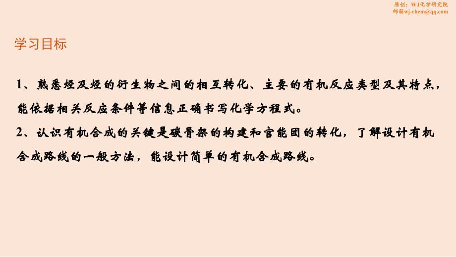 【高中化学】有机合成 —官能团的引入、转化、消除及保护课件 高二化学人教版（2019）选择性必修3_第2页