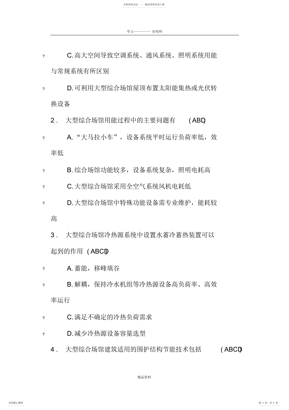 2022年新建及改建大型综合场馆的节能策略讲课稿_第4页