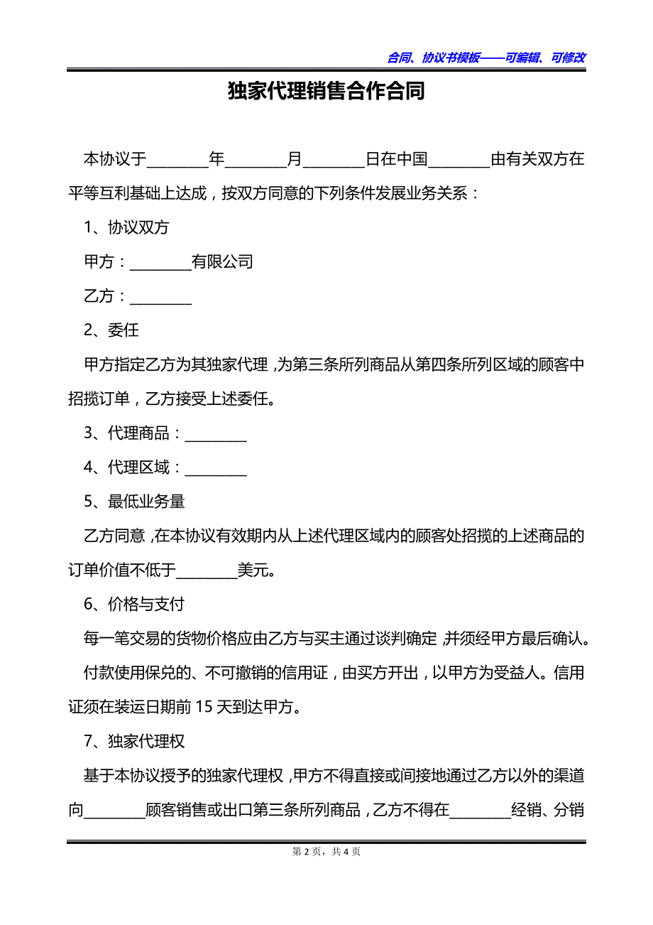 独家代理销售合作合同_第2页