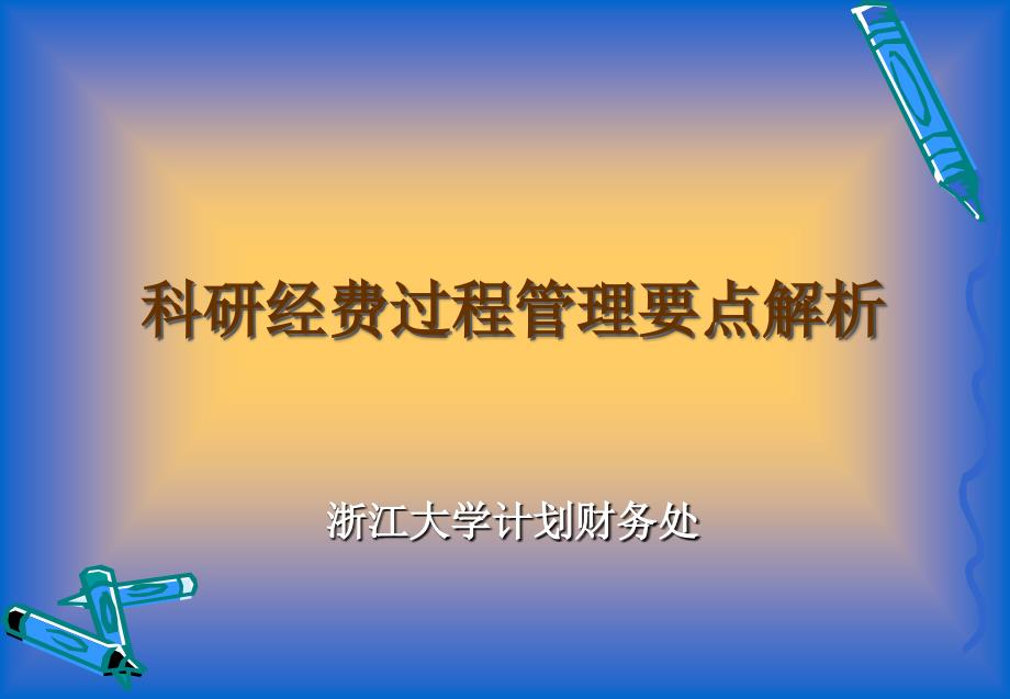 科研经费过程管理要解析_第1页