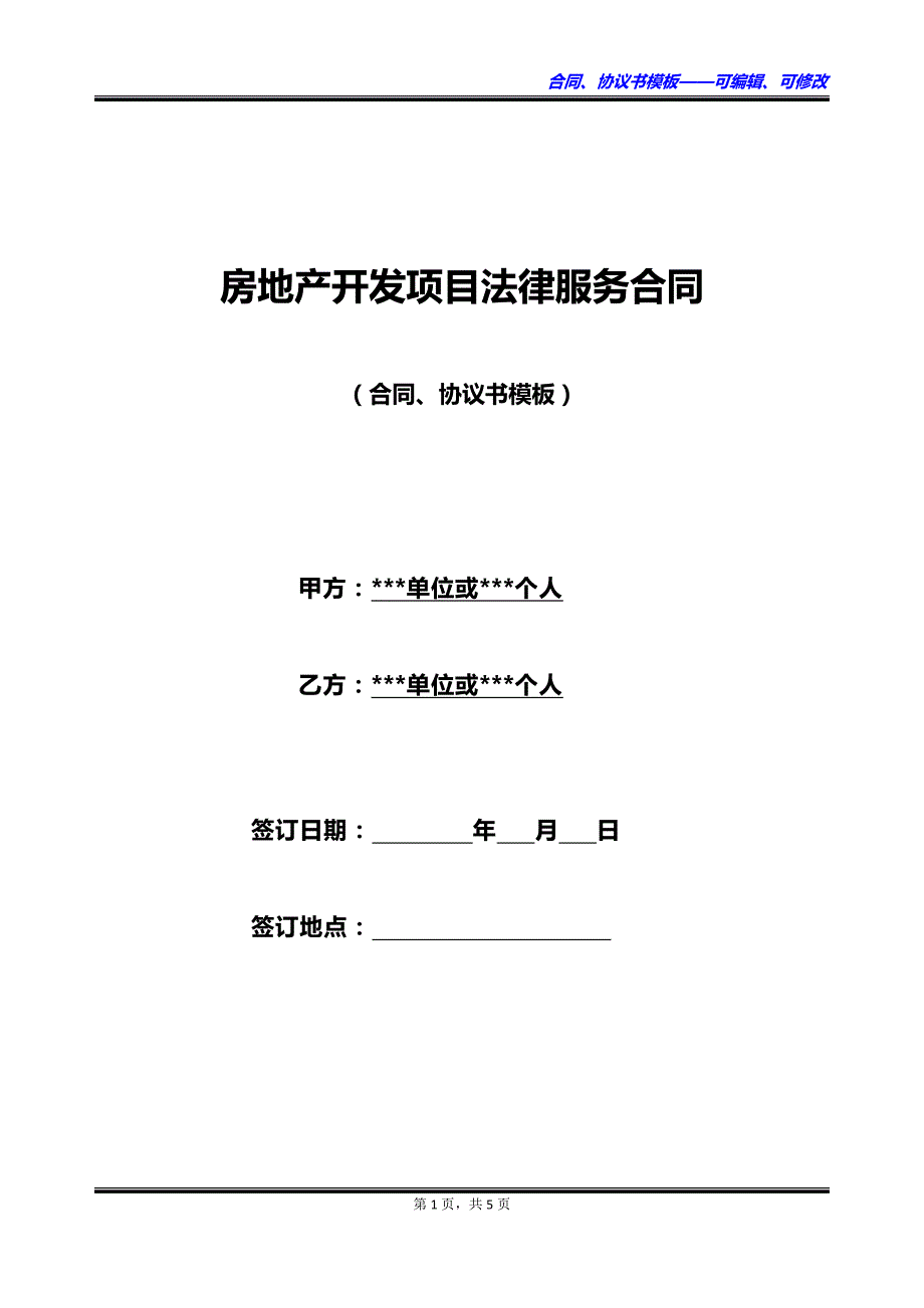 房地产开发项目法律服务合同_第1页