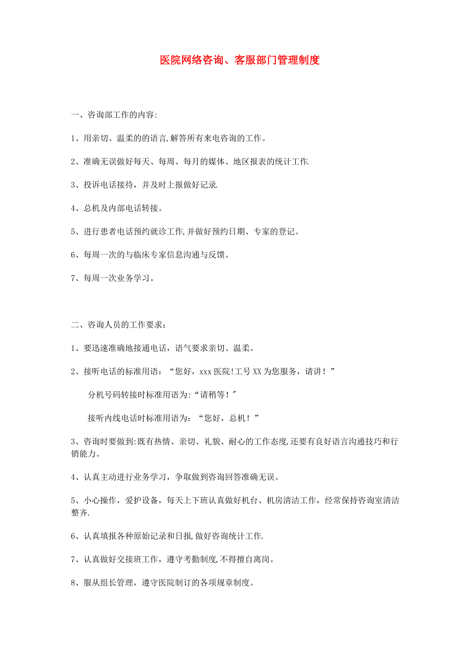 医院网络咨询、客服部门管理制度_第1页