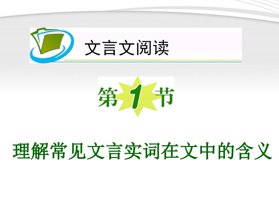 文言实词之一词多义、古今异义、通假字、偏义复词.ppt_第2页