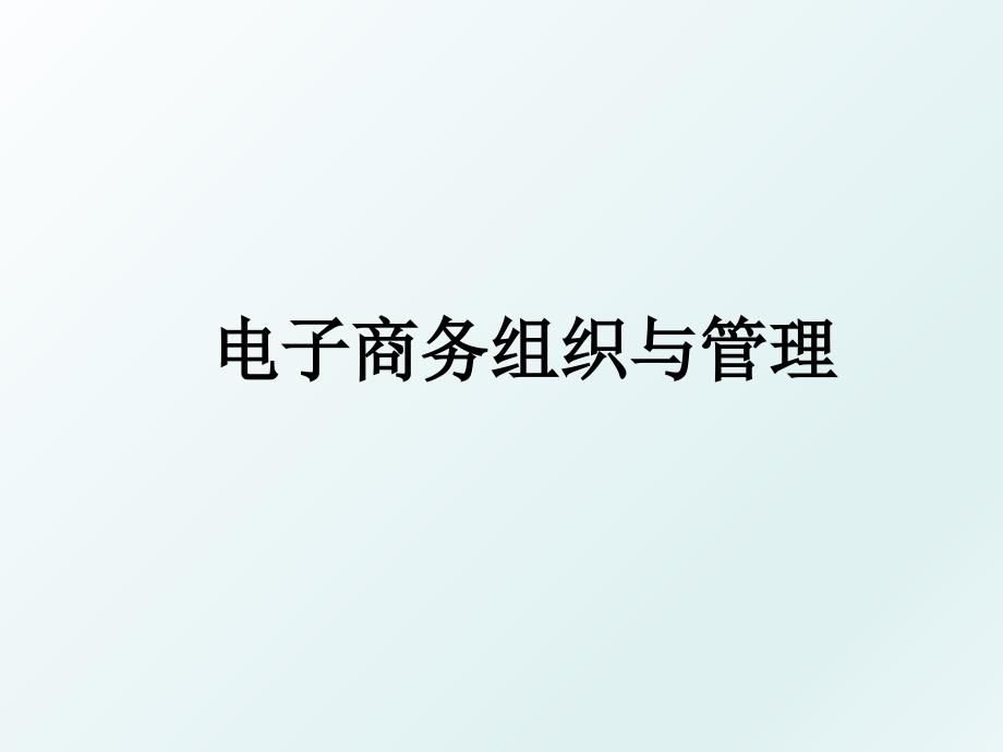 电子商务组织与_第1页