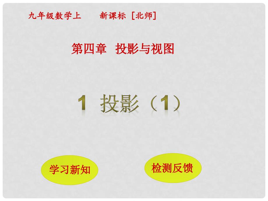 九年级数学上册 第5章 投影与视图 1 投影课件1 （新版）北师大版_第1页