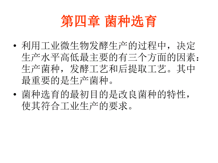 抗生素备课第四章菌种选育_第1页