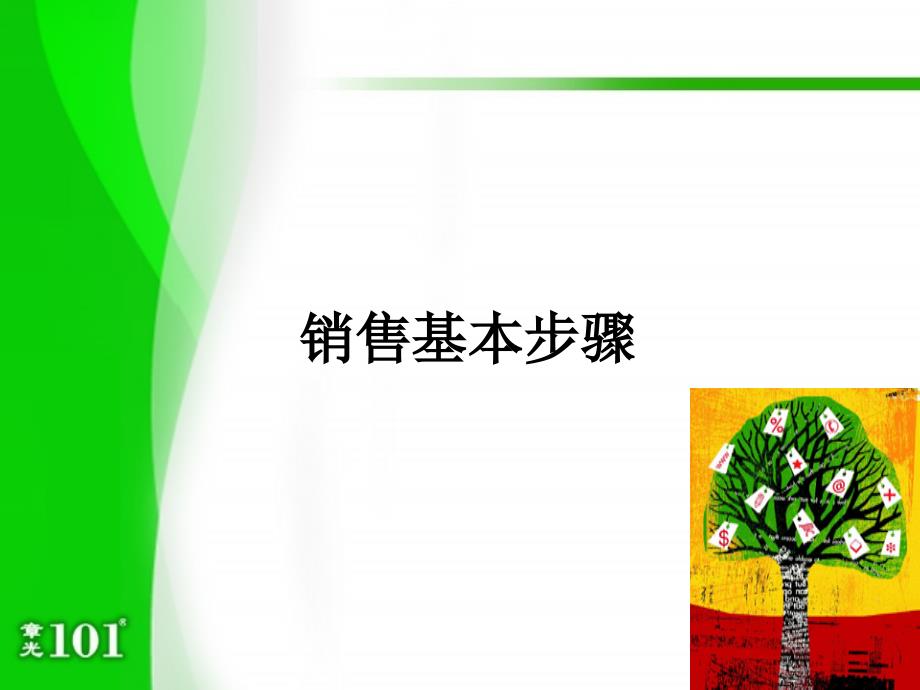 销售基本步骤_第1页