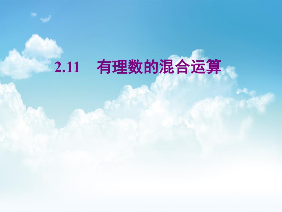 新编北师大版数学七年级上册同步教学课件：2.11有理数的混合运算 (共20张PPT)_第2页