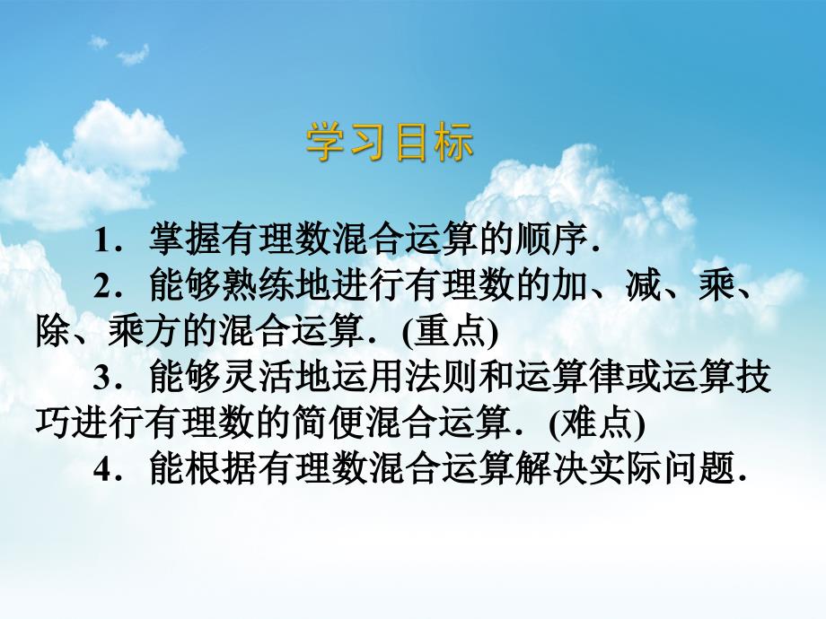 新编北师大版数学七年级上册同步教学课件：2.11有理数的混合运算 (共20张PPT)_第3页