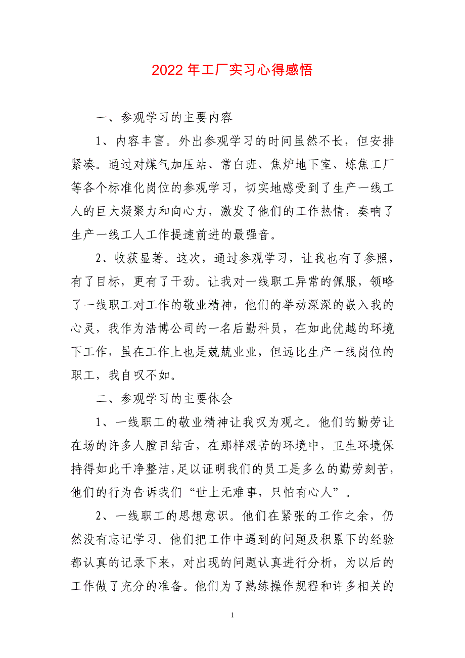 2023年工厂实习心得体会（短篇〕_第1页