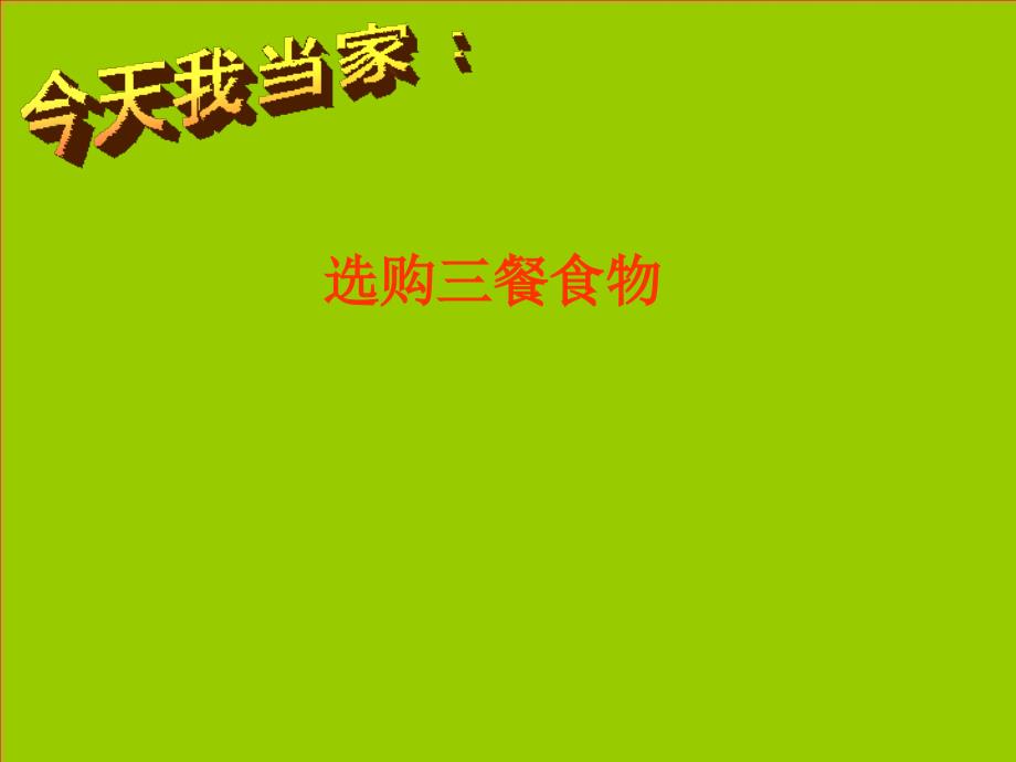 七年级生物上册第一节饮食与营养课件苏科版_第3页