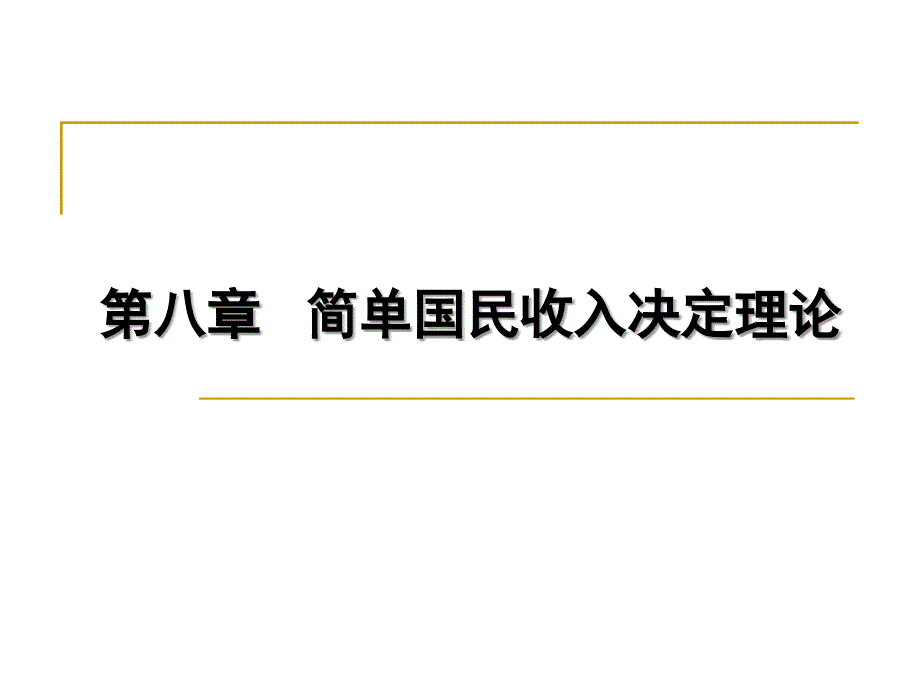 简单国民收入决定理论第八章_第1页