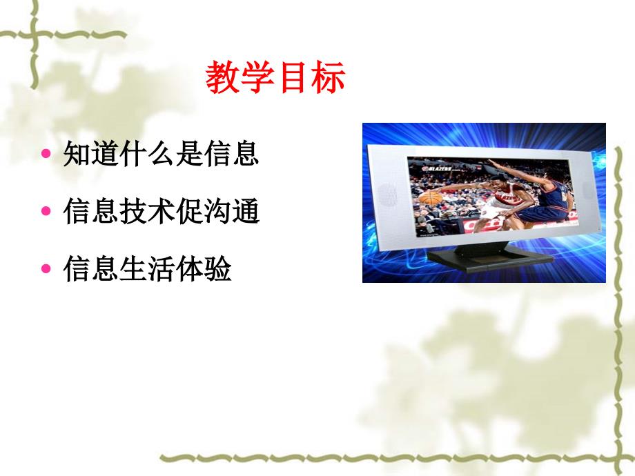 六年级全册信息技术课件－1.1感受信息处处在｜中图版（共10张PPT）_第3页