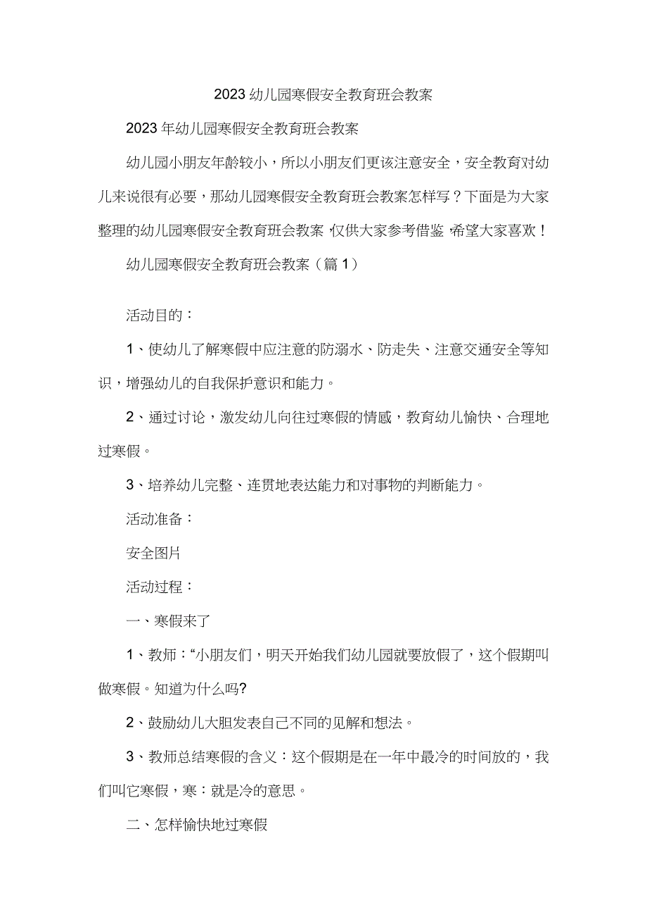 幼儿园寒假安全教育班会教案_第1页