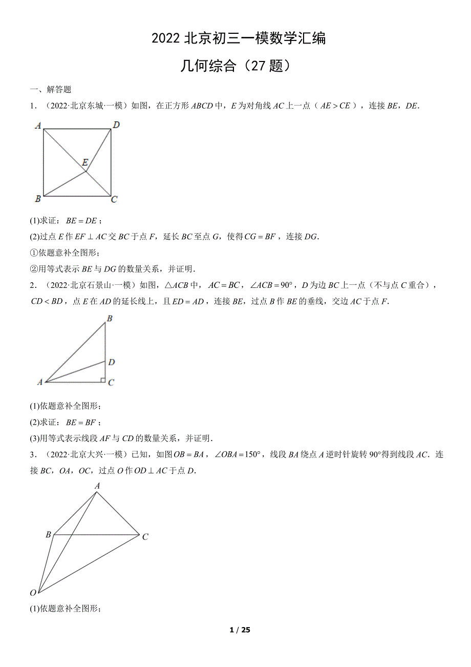 2022北京初三一模数学汇编：几何综合（含答案）_第1页