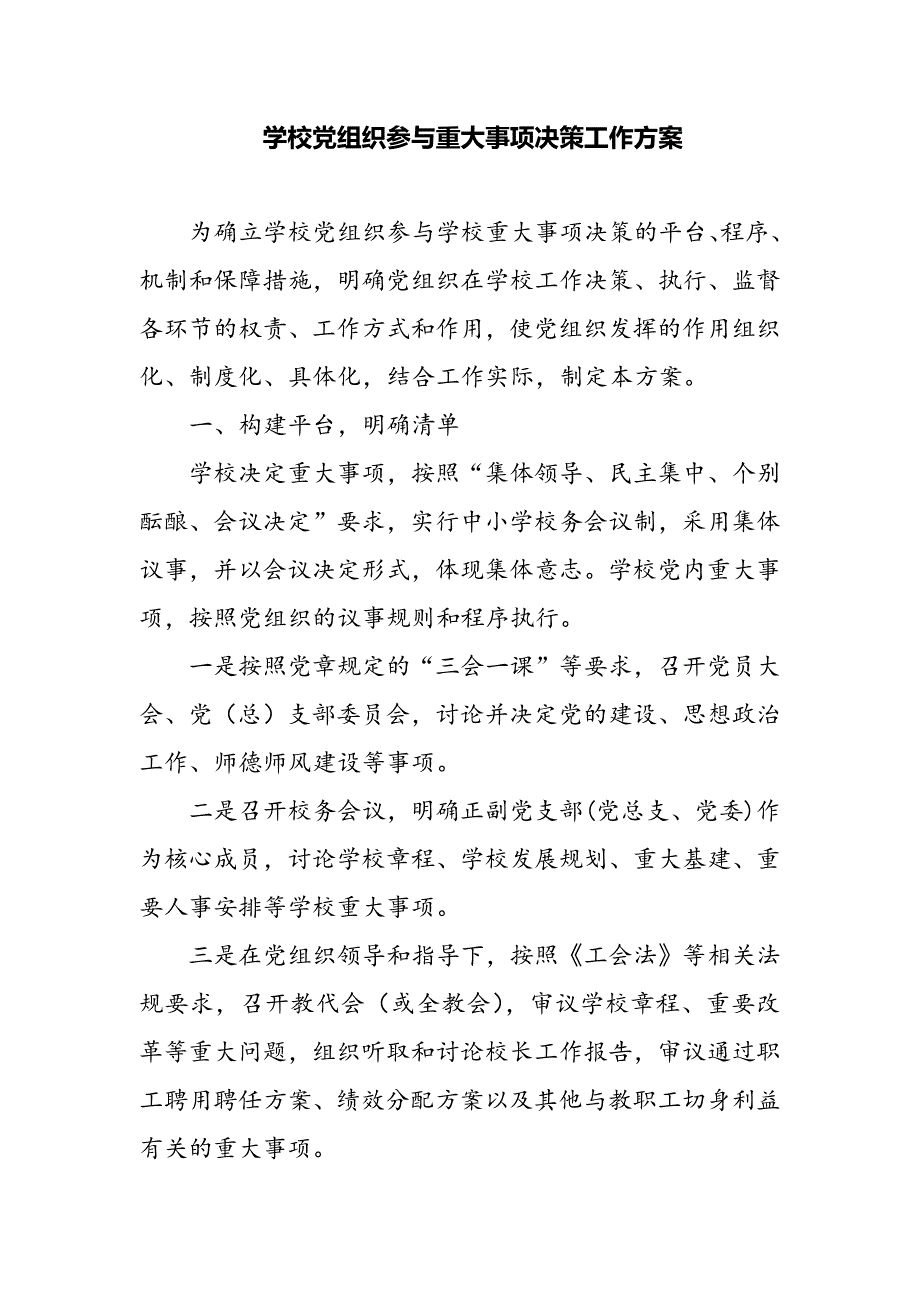 学校党组织参与重大事项决策工作方案_第1页