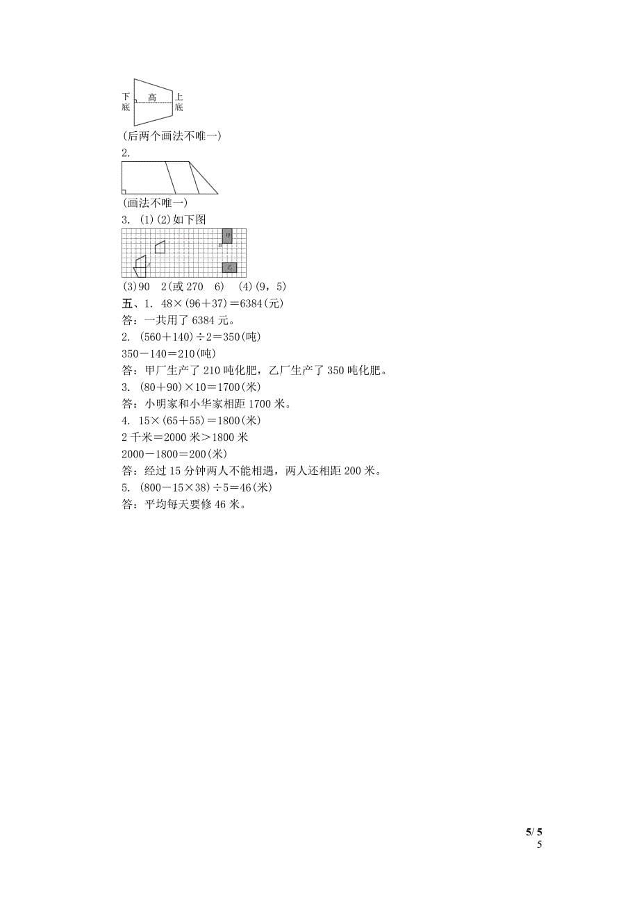 2023年苏教版数学小学四年级第二学期期末检测题及答案（四）_第5页