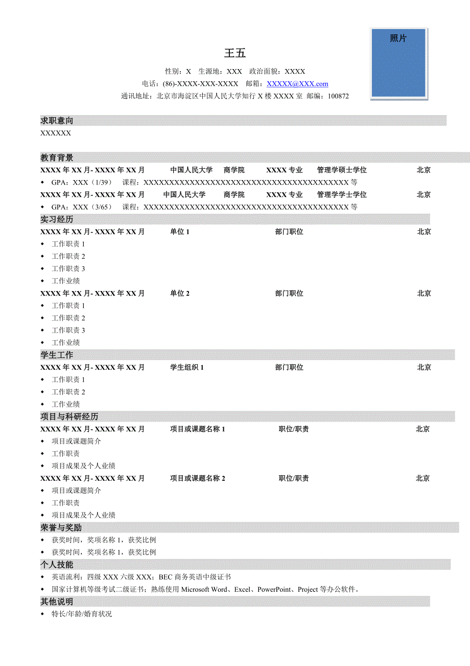 应届毕业生简历模板（各专业通用）_第1页