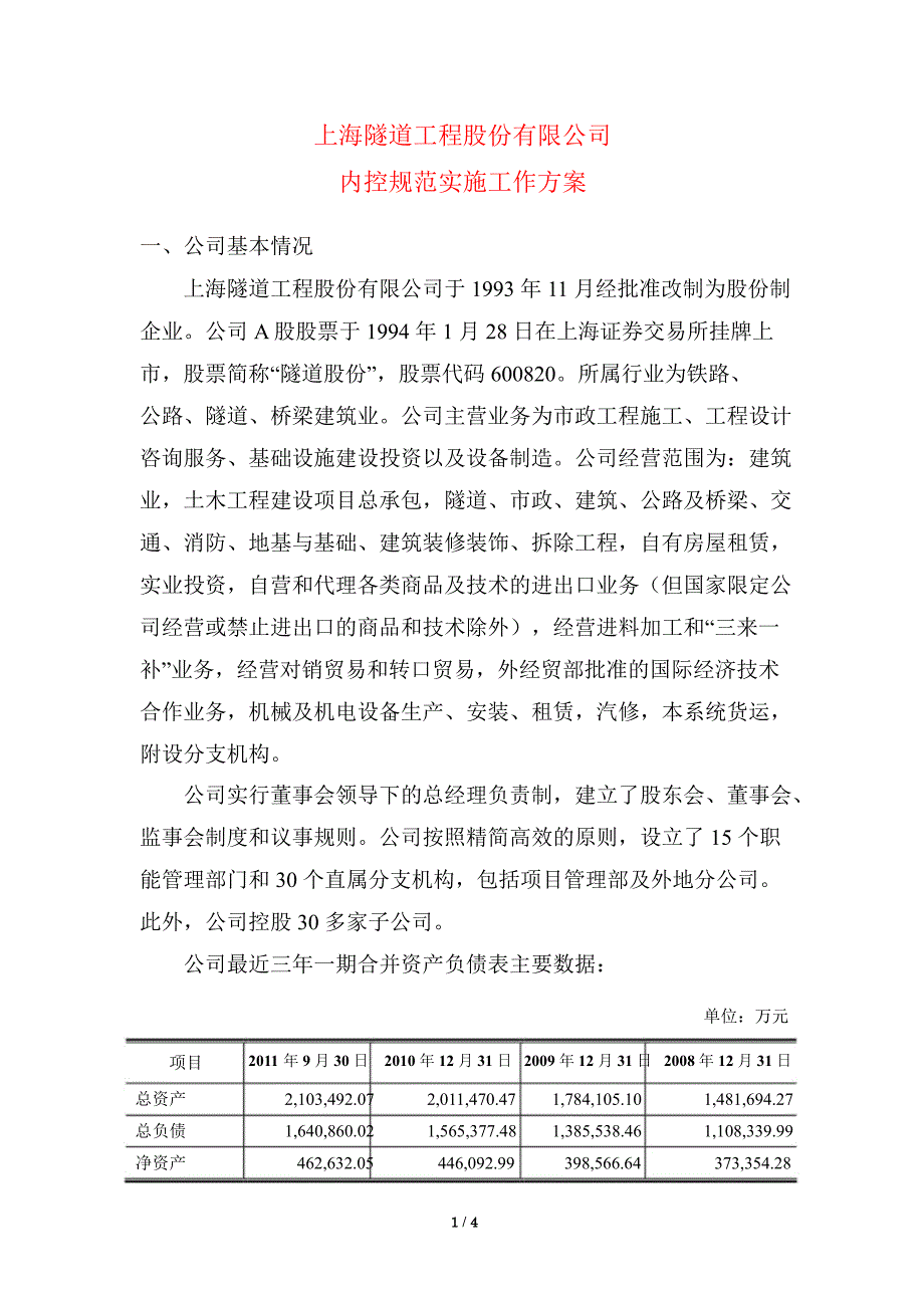 600820隧道股份内控规范实施工作方案_第1页