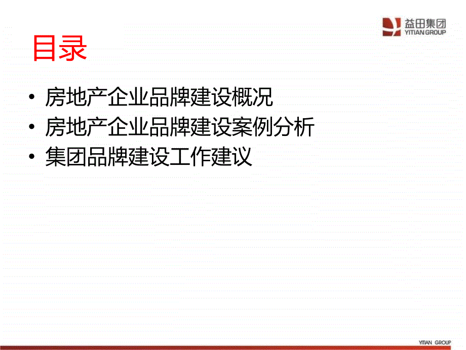 房地产企业品牌建设研究82p_第2页