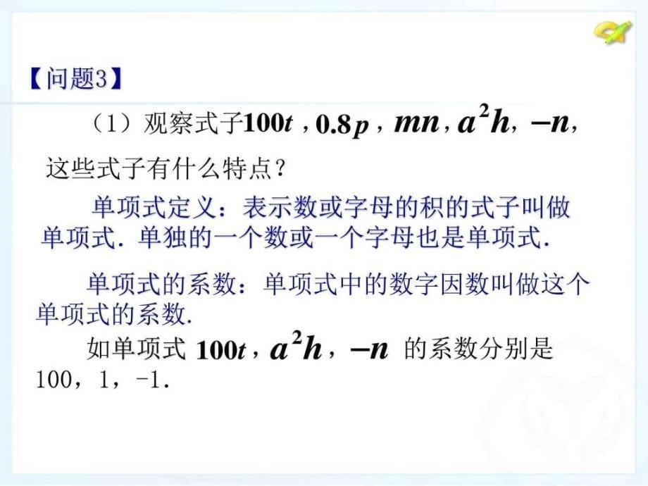 单项式多项式课件1图文.ppt3_第5页