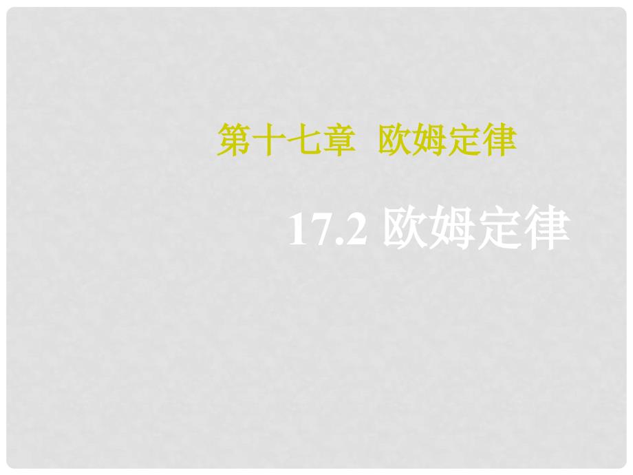 九年级物理全册 第17章 欧姆定律 第2节 欧姆定律教学课件 （新版）新人教版_第1页