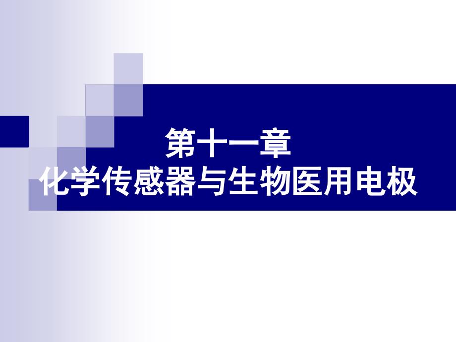 医用传感器：10.1.化学传感器2.气敏电极3.生物电极_第1页