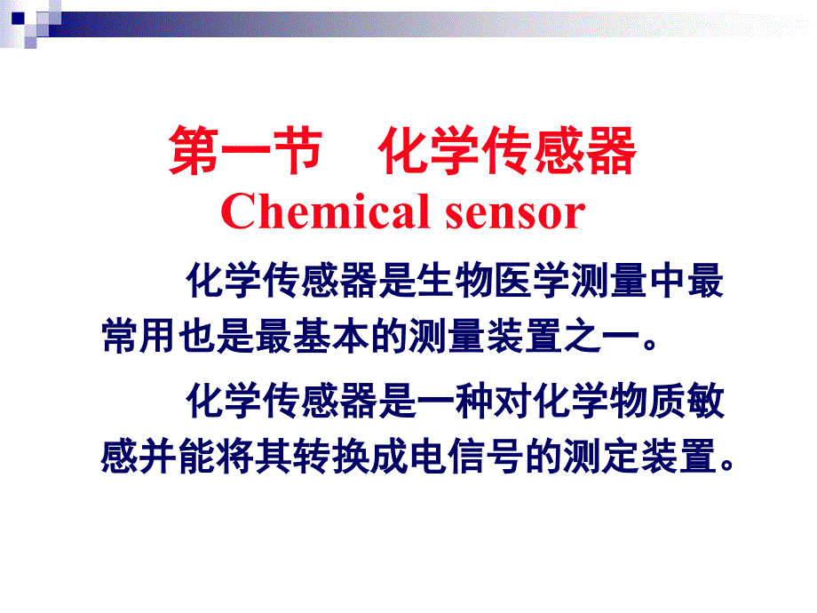 医用传感器：10.1.化学传感器2.气敏电极3.生物电极_第2页