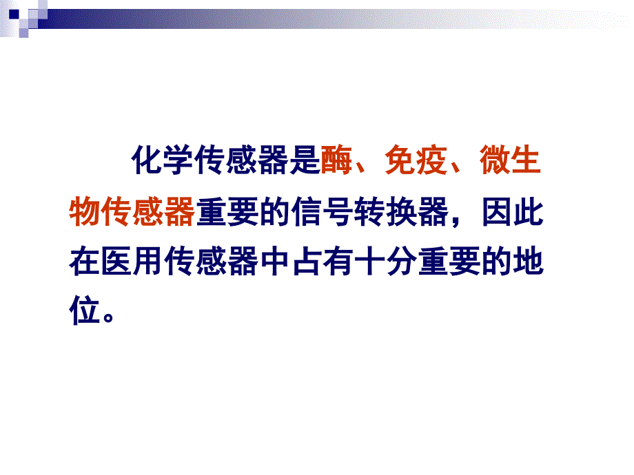 医用传感器：10.1.化学传感器2.气敏电极3.生物电极_第4页