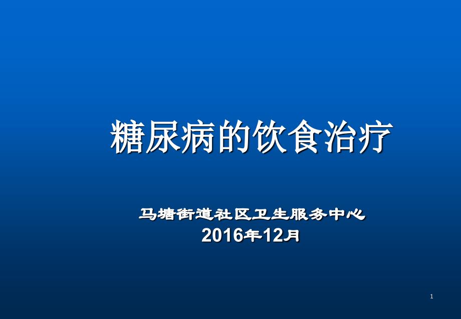 糖尿病饮食PPT参考幻灯片_第1页