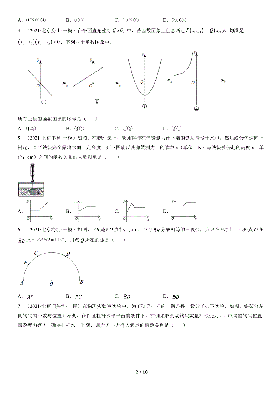 2021北京初三一模数学汇编：选择压轴（含答案）_第2页