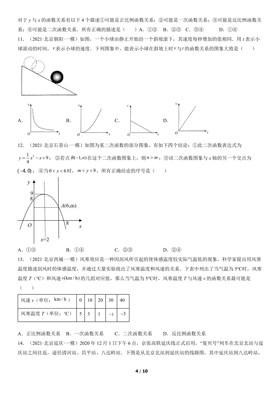 2021北京初三一模数学汇编：选择压轴（含答案）_第4页