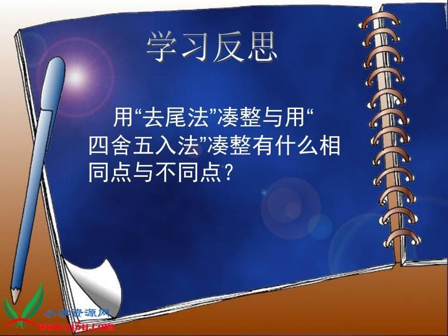 沪教版数学四年级上册大数与凑整课件_第5页