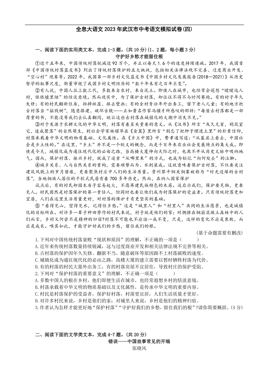 2023年湖北省武汉市中考语文模拟试卷(四)(含答案)_第1页