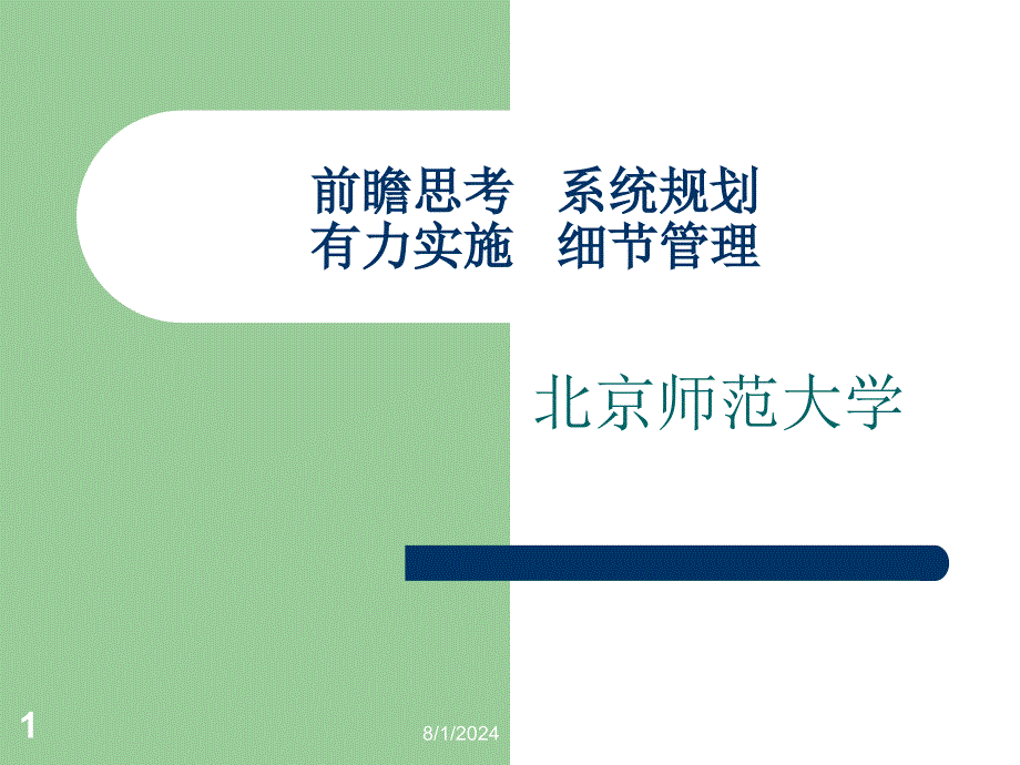 前瞻思考系统规划滚动实施细节管理_第1页