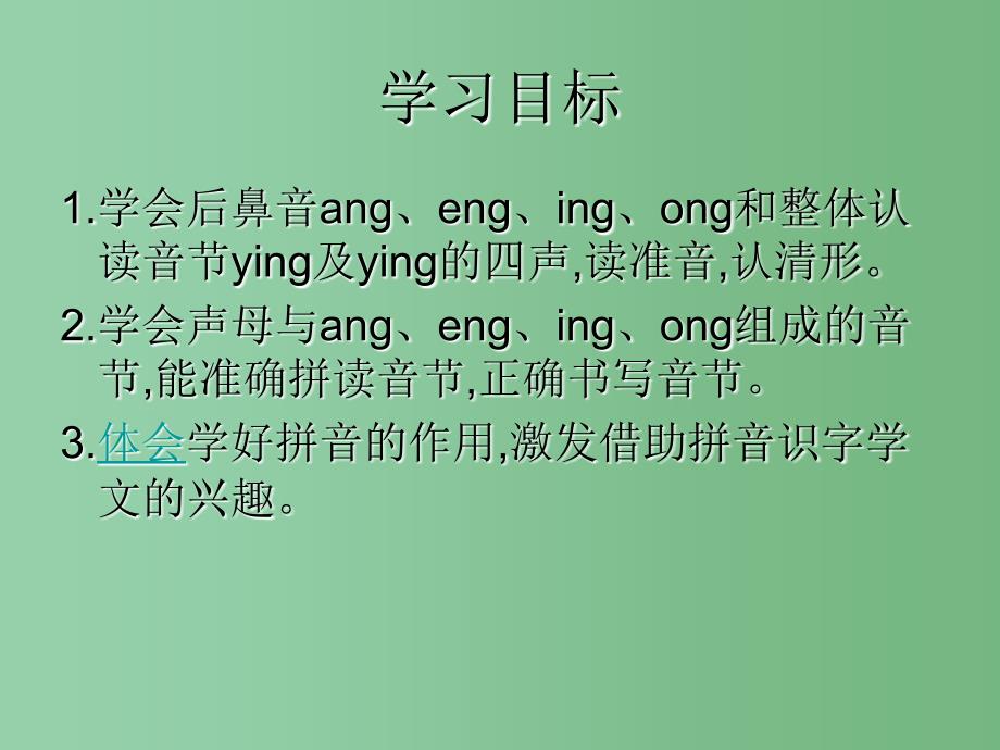 一年级语文上册 13.ang eng ing ong课件 新人教版_第2页