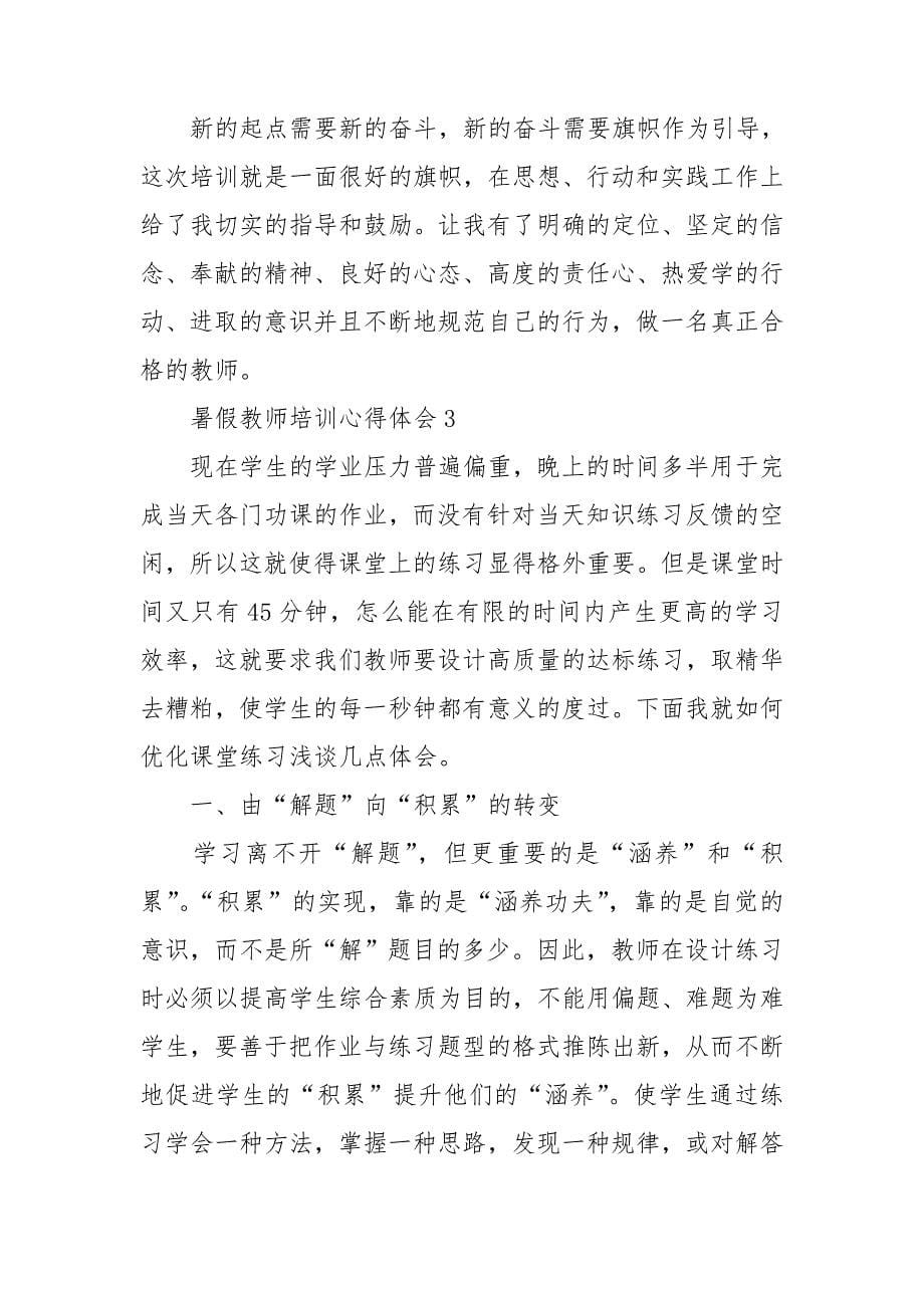 暑假教师培训心得体会(通用15篇)_第5页