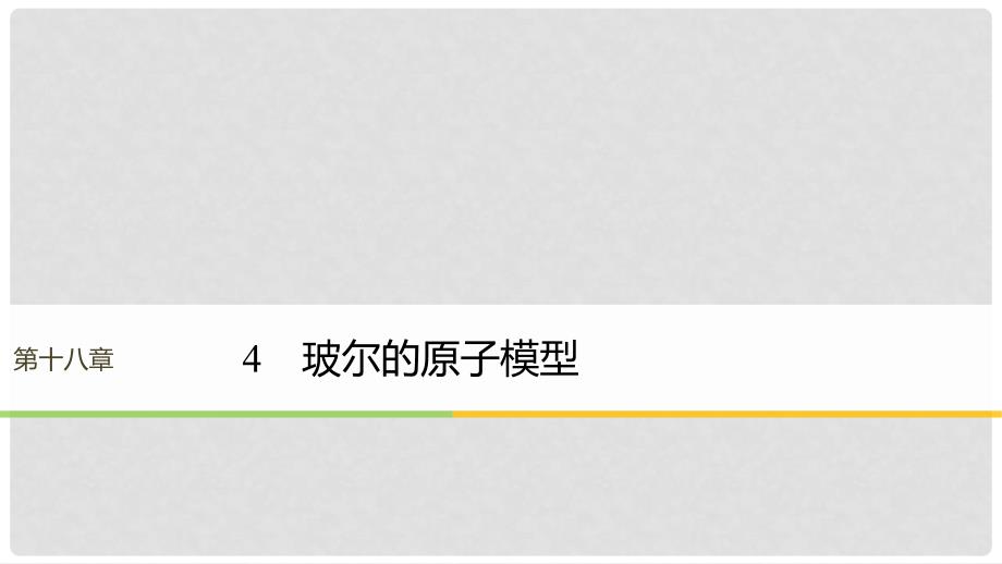 高中物理 第18章 原子结构 4 玻尔的原子模型课件 新人教版选修35_第1页