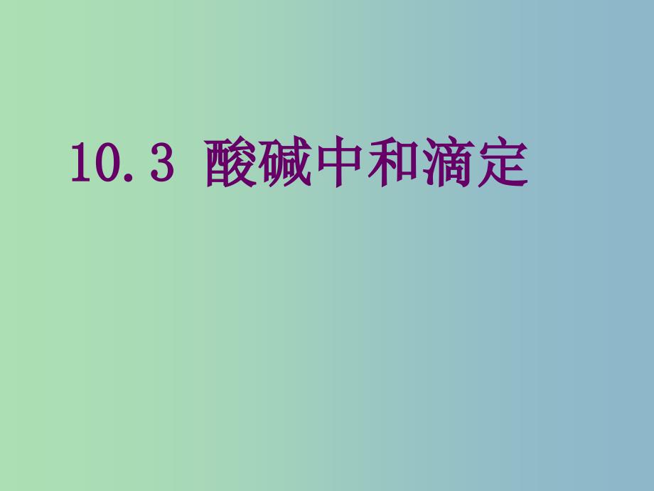 高中化学第三册第十章学习几种定量测定方法10.3酸碱中和滴定课件沪科版.ppt_第1页