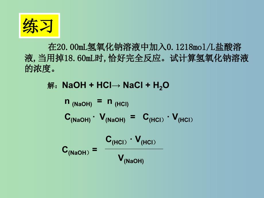 高中化学第三册第十章学习几种定量测定方法10.3酸碱中和滴定课件沪科版.ppt_第4页