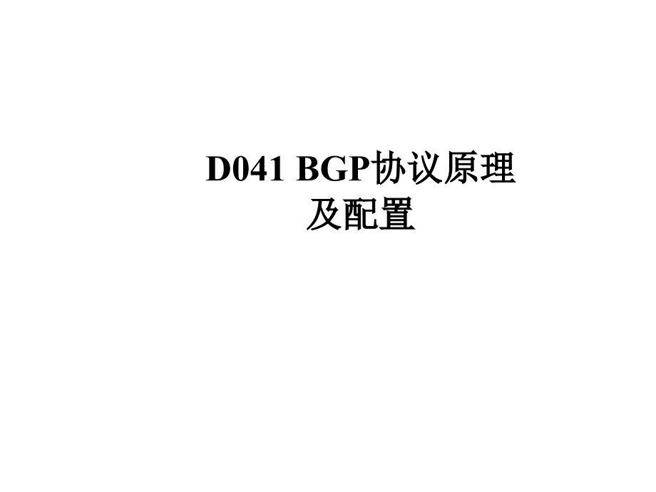 BGP协议原理及配置中文版3.03PPT_第1页