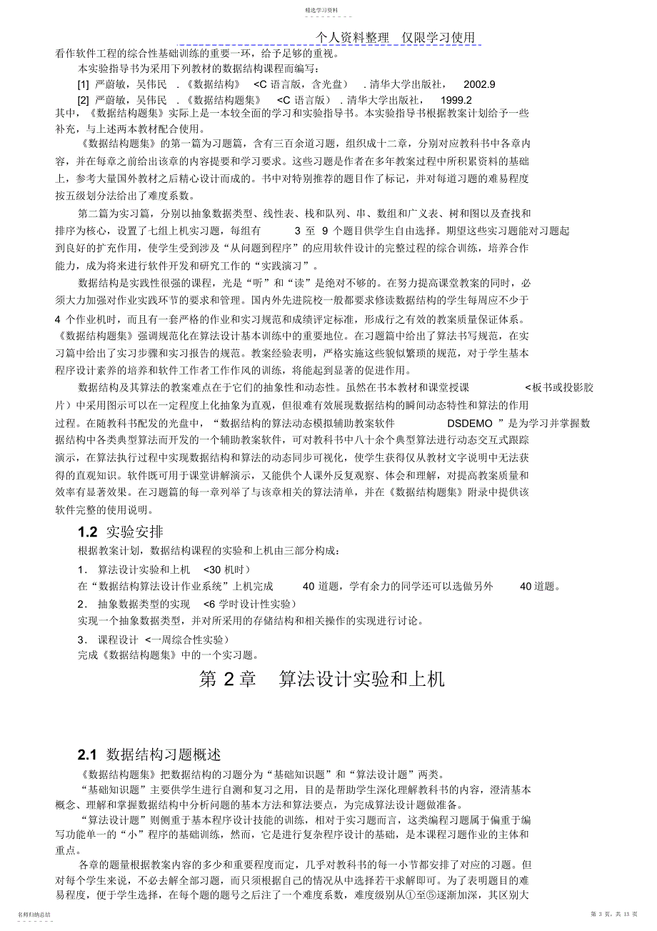 2022年数据结构实验与课程方案指导书_第3页