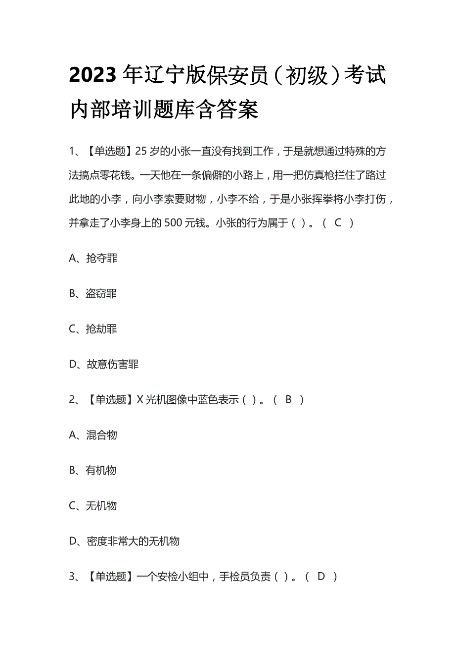 2023年辽宁版保安员（初级）考试内部培训题库含答案_第1页