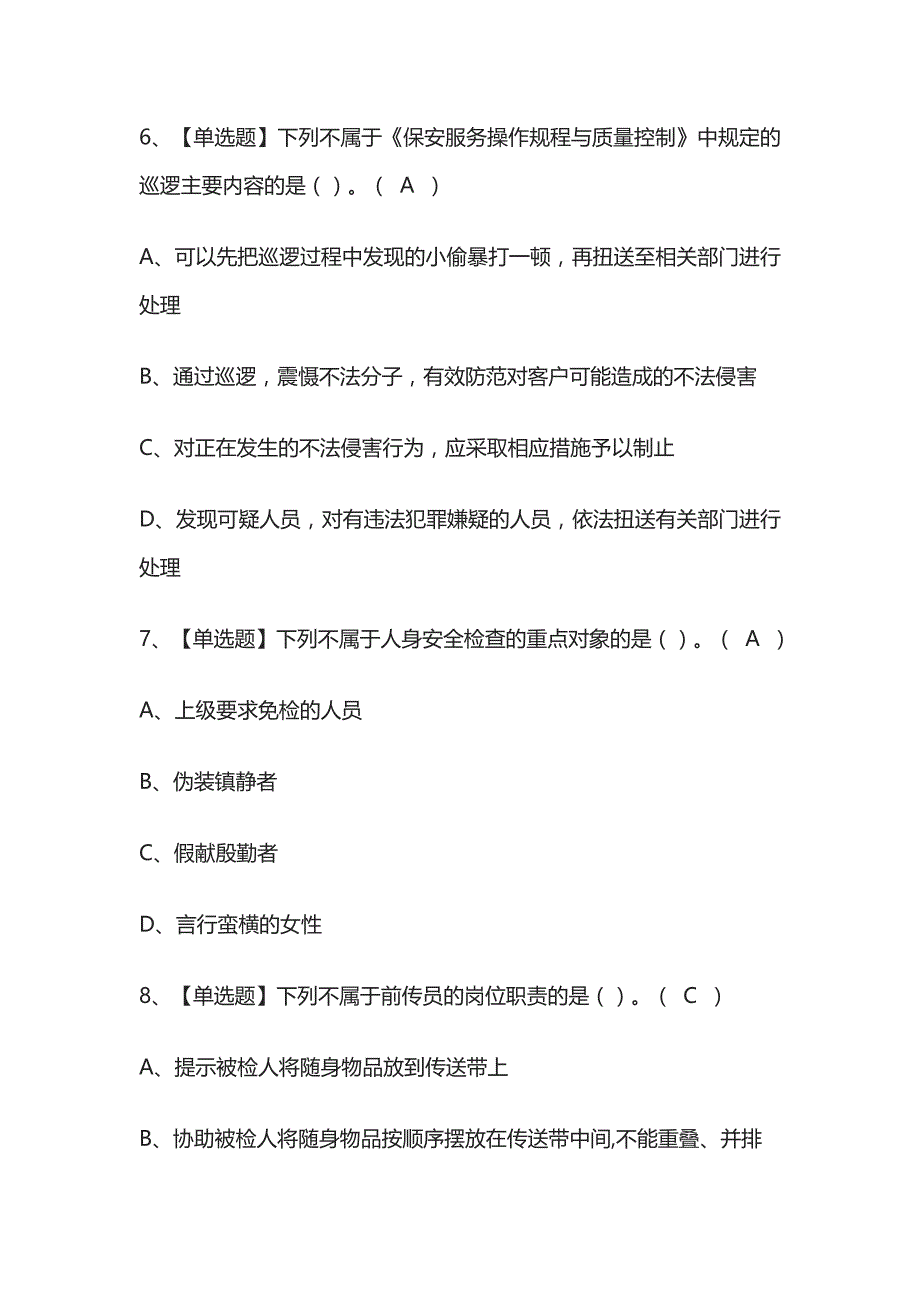 2023年辽宁版保安员（初级）考试内部培训题库含答案_第3页