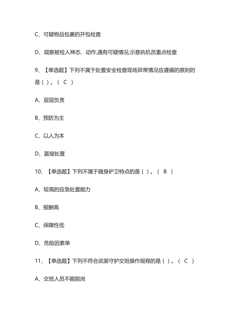 2023年辽宁版保安员（初级）考试内部培训题库含答案_第4页