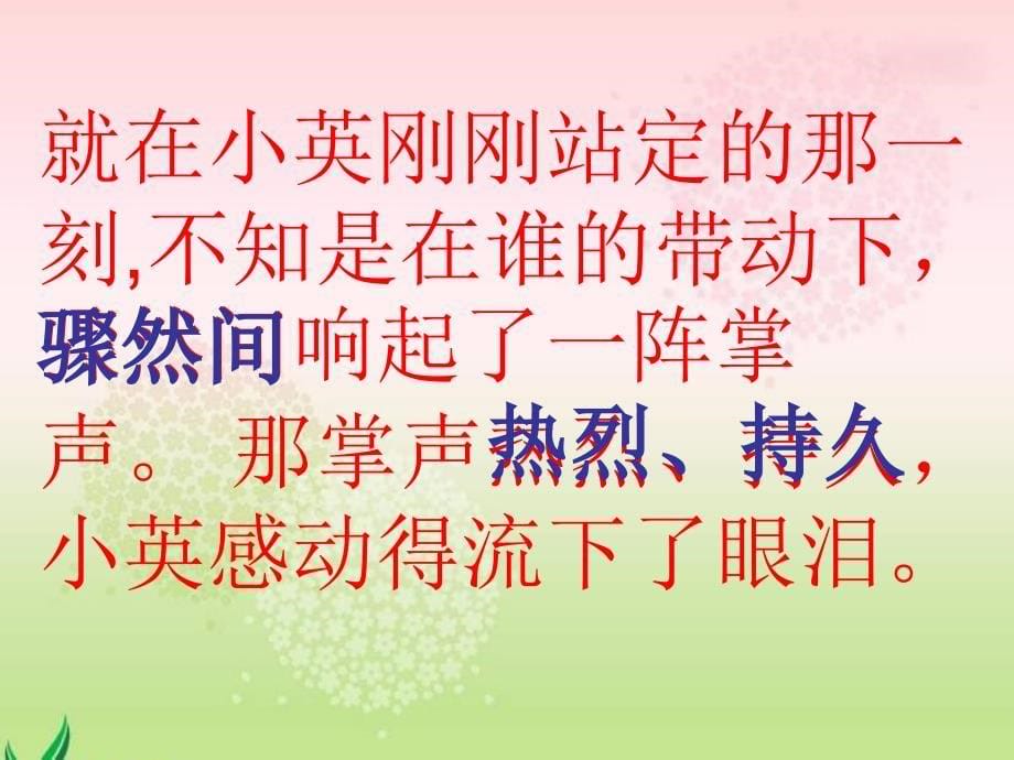 掌声课件语文S版二年级下册课件_第5页