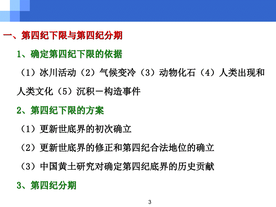 第二章 第四纪地质学的基本问题_第3页