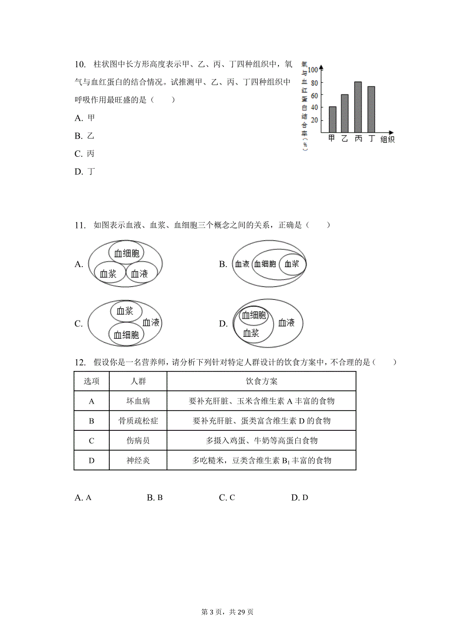 2022-2023学年山东省德州市夏津县七年级（下）期中生物试卷-普通用卷_第3页