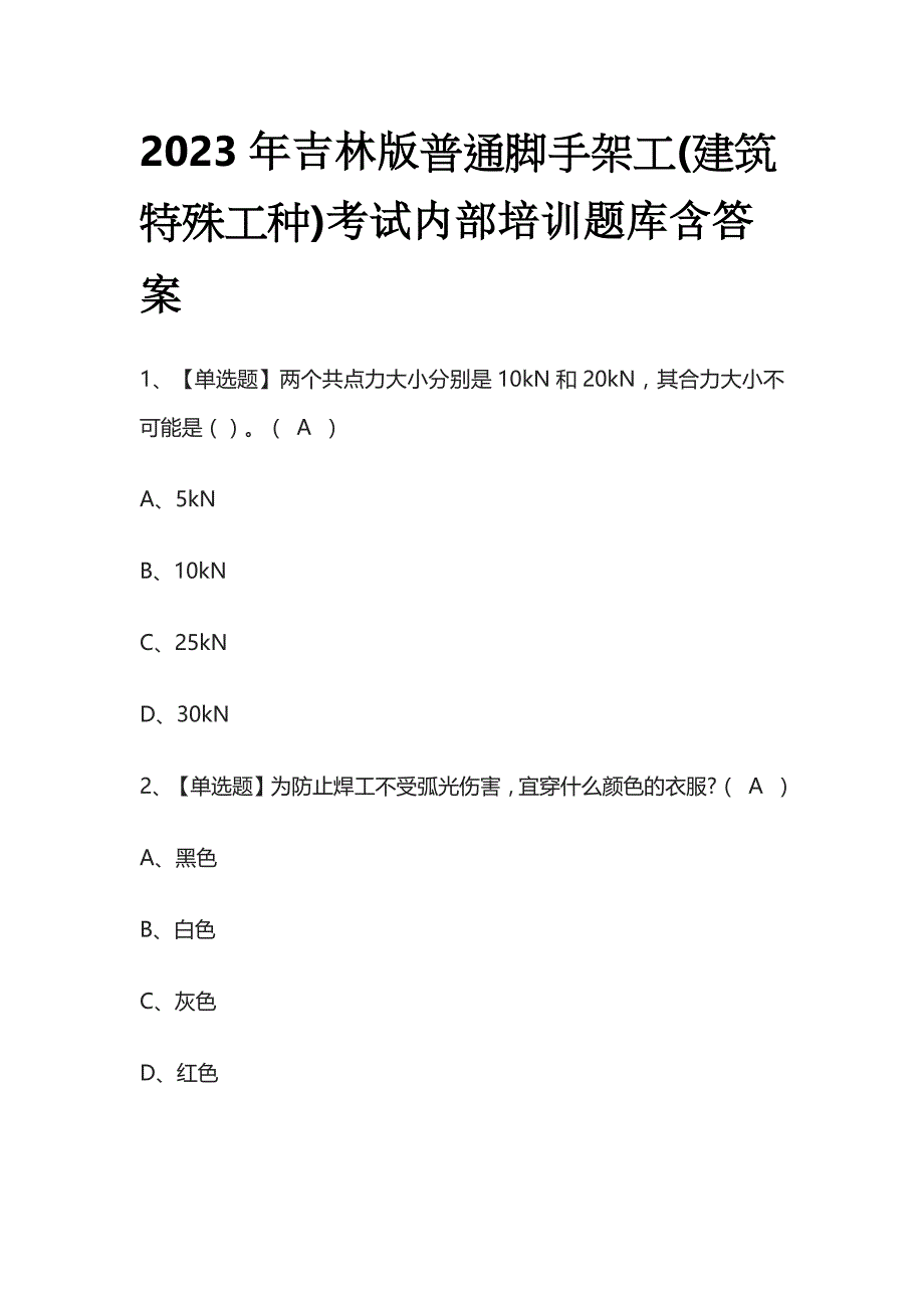 2023年吉林版普通脚手架工(建筑特殊工种)考试内部培训题库含答案_第1页