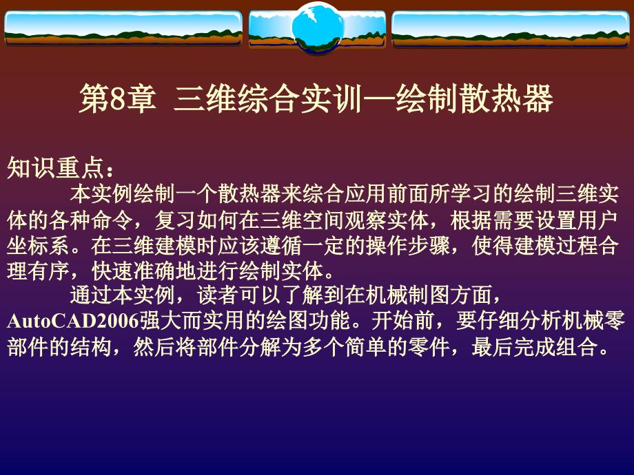 维综合实训绘制散热器_第1页